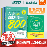[新东方店]六级词汇词根+联想记忆法 乱序版+强化训练翻译+阅读+听力+写作 5本套装备考2025年6月大学英语考试专项