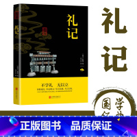 [正版]礼记原文注释译文文白对照 礼记全本译注礼记译注礼记译解 礼记全集中华传统国学书籍书名著系列中华传统国学经典