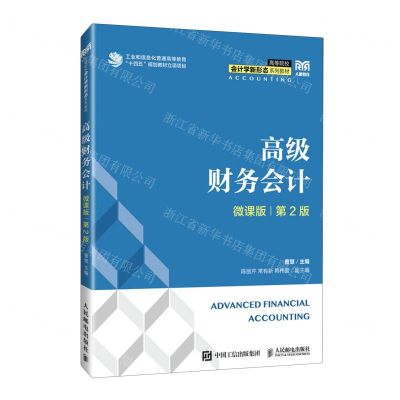 [N]高级财务会计(微课版第2版高等院校会计学新形态系列教材)-9787115619907