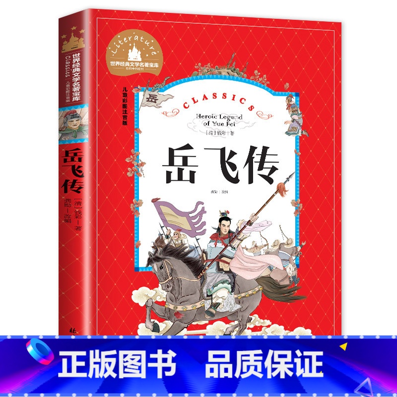 岳飞传 [正版]老师岳飞传 小学生课外阅读儿童版注音版岳飞的故事带拼音青少版 创世卓越一年级二年级三年级四年级必读