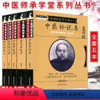 [正版]5本张锡纯医学全书全套 刘观涛 医学衷中参西录张锡纯全套医案讲习录/中药亲试记/中医论说集伤寒论讲义/屡试屡效