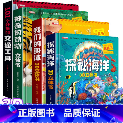 交通工具+探秘海洋+神奇动物+我们的身体 [正版]101个好玩的交通工具立体机关书儿童3d立体书绘本故事书百科全书揭秘系
