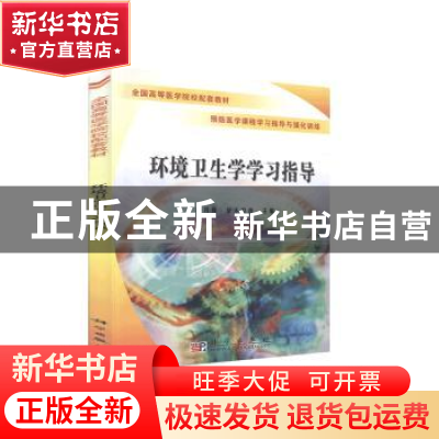 正版 环境卫生学学习指导 晓开提·依不拉音 科学出版社 978703017