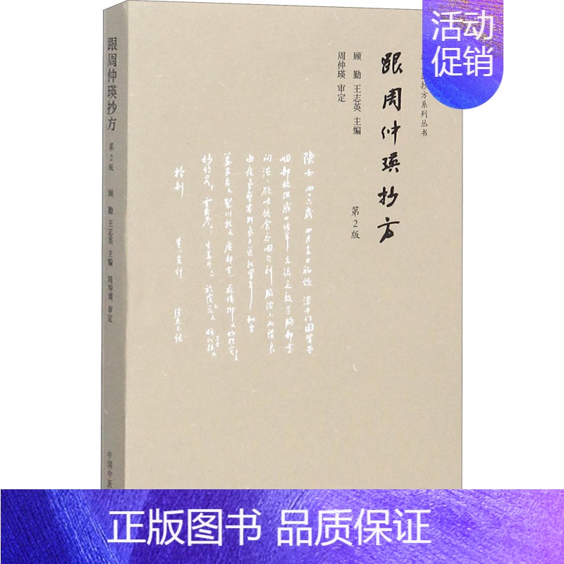 [正版]跟周仲瑛抄方 第2版 顾勤,王志英 编 中国中医药出版社