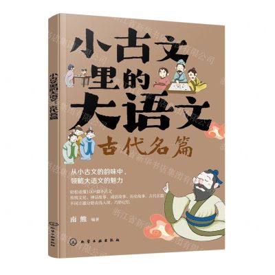 [N]小古文里的大语文(古代名篇)-9787122438485