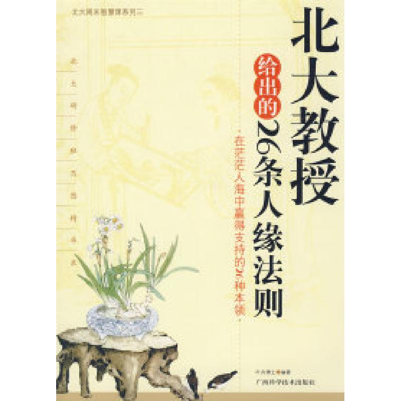 正版新书]北大教授给出的26条人缘法则叶舟博士9787807630630