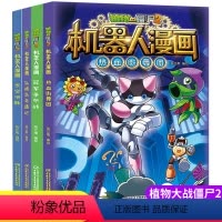植物大战僵尸2机器人漫画 第四辑 [正版]植物大战僵尸2机器人漫画 第四辑 全套4册笑江南编绘6-9-12岁小学生儿童少