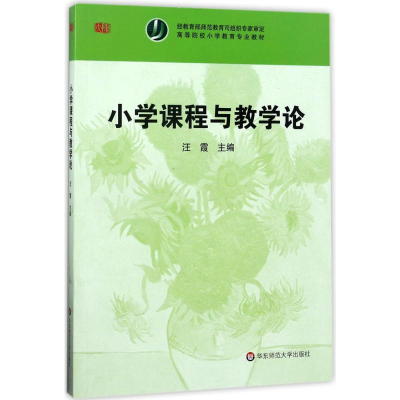 [M]小学课程与教学论-9787561782279