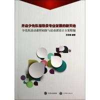 正版新书]开启少先队辅导员专业发展的新天地:少先队活动课程初