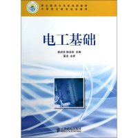 [M]电工基础-9787115345646