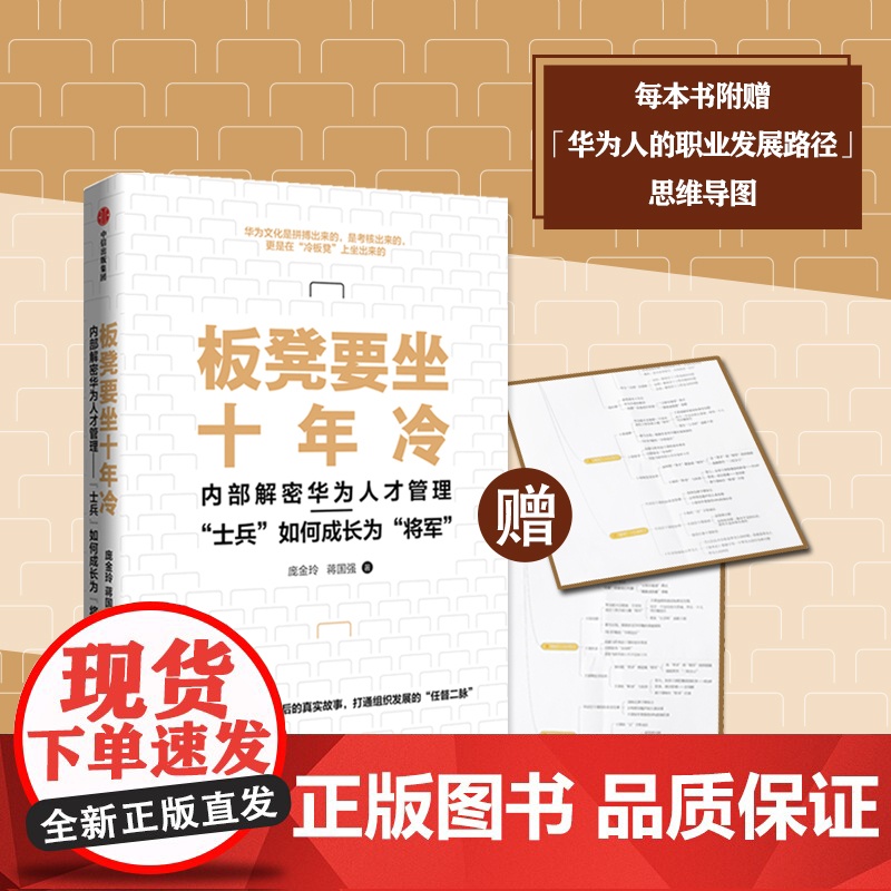 板凳要坐十年冷 内部解密华为人才管理 士兵如何成长为将军 庞金玲 著 打破组织进化天花板 探寻华为人才管理的核心奥秘