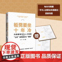 板凳要坐十年冷 内部解密华为人才管理 士兵如何成长为将军 庞金玲 著 打破组织进化天花板 探寻华为人才管理的核心奥秘