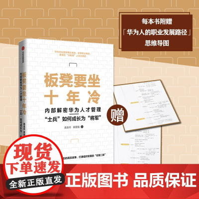 板凳要坐十年冷 内部解密华为人才管理 士兵如何成长为将军 庞金玲 著 打破组织进化天花板 探寻华为人才管理的核心奥秘