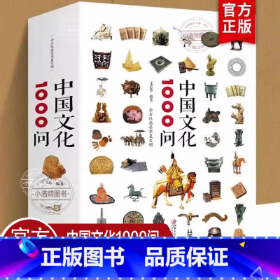 [正版] 中国文化1000问 文若愚 中国传统文化精华 知识百科古典文学国学常识青少年课外读物国学经典史学理论历史研究