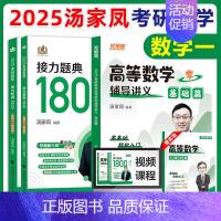 []2025版高数基础篇+1800题 数一 [正版]汤家凤2025考研数学高等数学辅导讲义+接力题典1800题