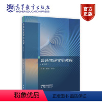普通物理实验教程(第三版) 主编 郭松青 李文清 高等教育出版社 9787040597578 [正版] 普通物理实验教程