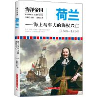 正版新书]荷兰——海上马车夫的海权兴亡(1568-1814)赵恺9787568