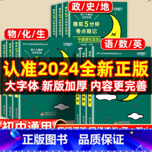 [热卖❤️小四门]政治+历史+地理+生物 [正版]2024新睡前5分钟考点暗记初中语文数学英语物理化学生物历史地理政