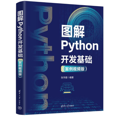 正版新书]图解PYTHON开发基础(案例视频版)张学建 著978730268