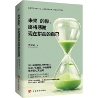 正版新书]未来的你:终将感谢现在拼命的自己苏简安著97875171126