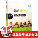 正版 DaF leicht Deutsch als Fremdsprache 欧标德语教程 A2 学生用书 M2eF