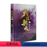 [正版]大道朝天 六 南柯子 猫腻 出品 著 青春文学