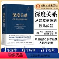 [正版]d书深度关系:从建立信任到彼此成就 大卫·布拉德福德 卡罗尔·罗宾 斯坦福商学院超受欢迎的人际关系课 人际关系