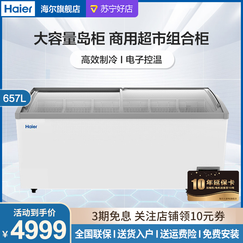 Haier海尔大容量海尔冷柜保鲜柜657升弧面玻璃门商超冷柜展示柜卧式冷藏企业价商用冷柜超市组合柜 SD-657HEL
