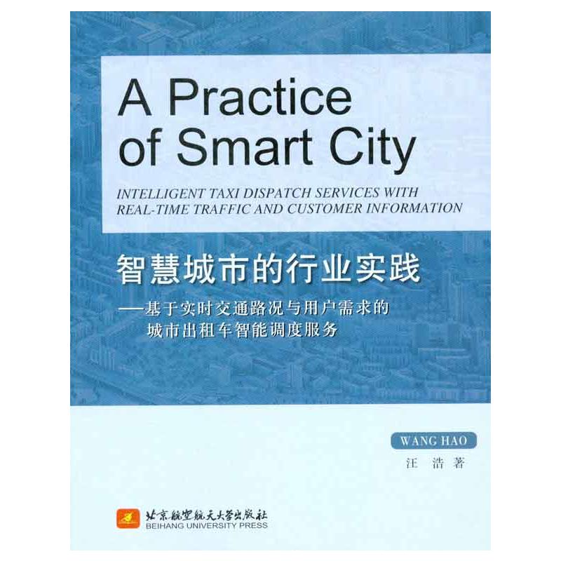 [M]智能城市的行业实践:基于实时交通路况与用户需求的城市出租车智能调度服务-9787512403833