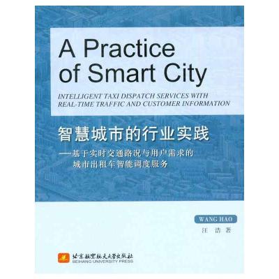 [M]智能城市的行业实践:基于实时交通路况与用户需求的城市出租车智能调度服务-9787512403833