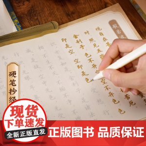 华夏万卷字帖 静心手抄经经书手抄本抄经卷硬笔练字帖成人静心练字抄写套装经文临摹解压初学者楷书小楷字帖临摹练习