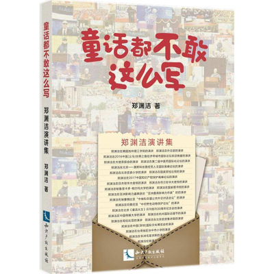 醉染图书童话都不敢这么写9787513055581