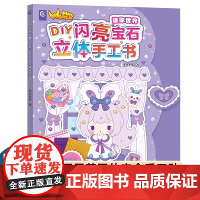 迷你世界 DIY闪亮宝石立体手工书