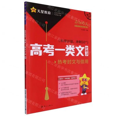 [N]高考一类文(计划3备考2024)/疯狂作文-9787540796037
