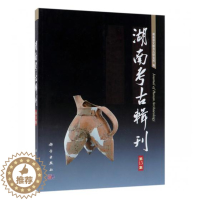 [醉染正版]正常发货 正版 湖南考古辑刊:第13集 湖南省文物考古研究所 书店 玉石器书籍