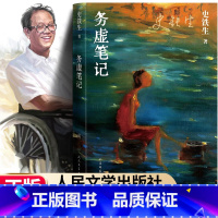 [正版]史铁生作品务虚笔记 史铁生的首部长篇小说 半自传式的作品 与地坛病隙碎笔作者中国现当代文学随笔小说读物经典书人