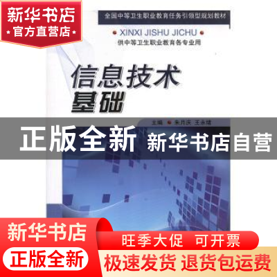 正版 信息技术基础 朱月庆,王永绪主编 军事医学科学出版社 97