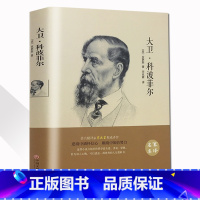 [正版]精装全译大卫科波菲尔 狄更斯著 世界经典文学名著 语文标准书目 青少年中小学生书 书籍CD