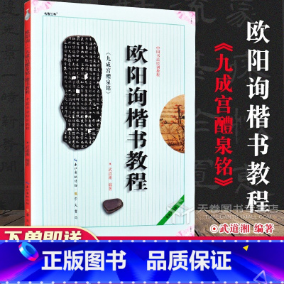 [正版]欧阳询九成宫碑字帖 中国书法培训教程 欧阳询楷书教程 九成宫醴泉铭 武道湘 崇文书局 概述笔画部首结构 学生成