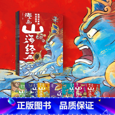 漫画山海经:脑洞大开的神兽故事(全7册) [正版]漫画山海经:脑洞大开的神兽故事(全7册)近70个原创神人精怪故事 激发
