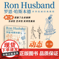 世界绘画经典教程 罗恩哈斯本德动态速写宝典 第二版 速写入门书人物速写技法基础教程临摹技巧书籍美术速写书籍