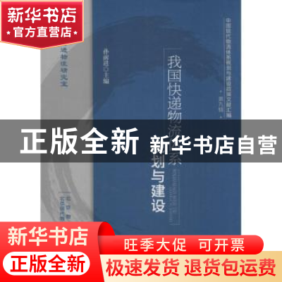 正版 我国快递物流体系规划与建设 孙前进主编 中国财富出版社 97