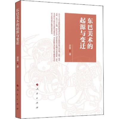 正版新书]东巴美术的起源与变迁苏泉 著9787010207476