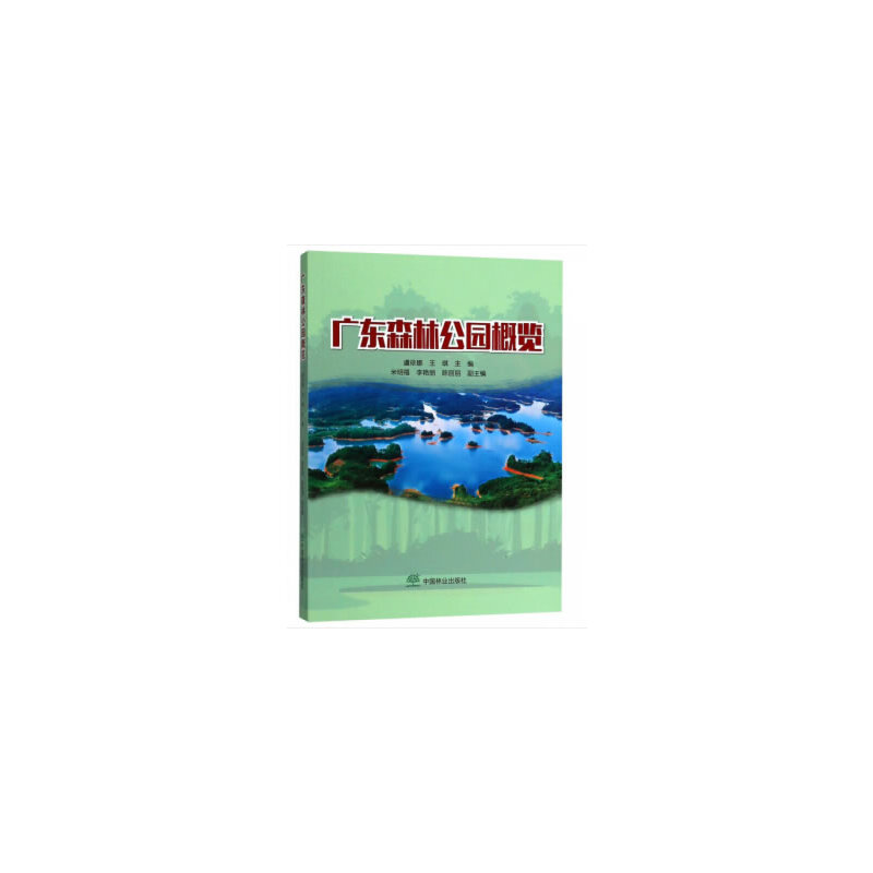 醉染图书广东森林公园概览9787503896651