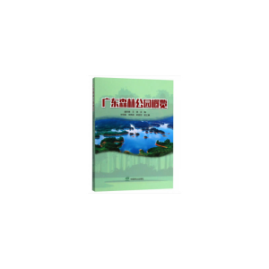 醉染图书广东森林公园概览9787503896651