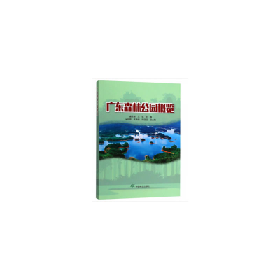 醉染图书广东森林公园概览9787503896651