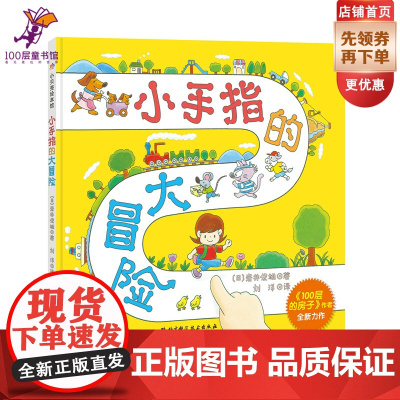小手指的大冒险(“100层的房子”系列作者岩井俊雄新作品,开创一种全新的绘本阅读方式!小朋友可以用手指跟着阅读