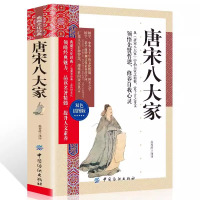 [正版图书]唐宋八大家 不可不读的传世经典 历史学习的理想读本赏千古之奇文不衰的永恒经典 帮助读者无障碍阅读和鉴赏作品