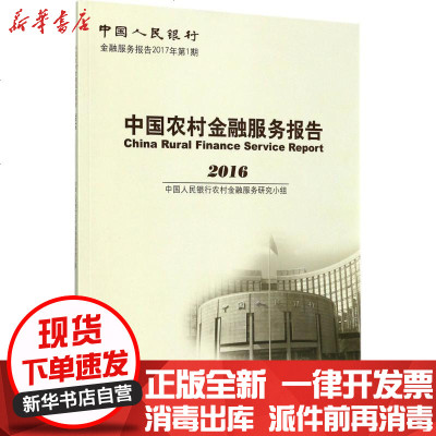 新华书店-正版中国农村金融服务报告.2016中国人民银行农村金融服务研究小组中国金融出版社978750499036