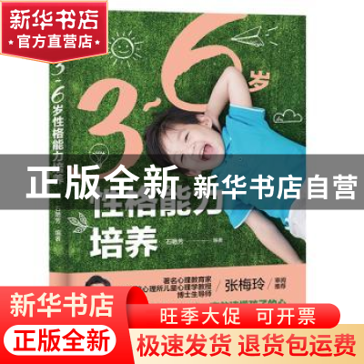 正版 3-6岁性格能力培养 石艳芳编著 中国轻工业出版社 978751843